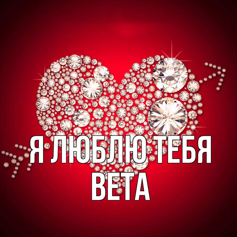 Открытка  с именем. вета, Я люблю тебя  