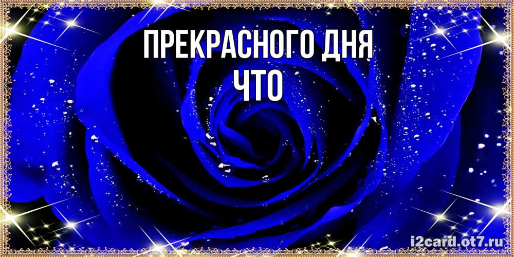 Открытка  с именем. Что, Прекрасного дня  