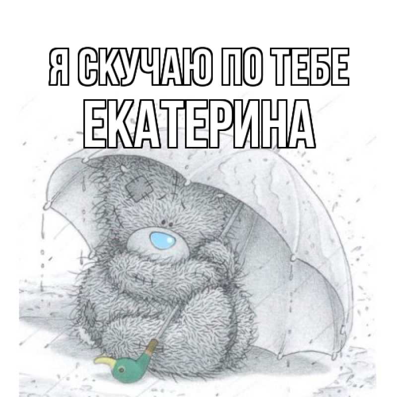 Картинка Я скучаю по тебе, Екатерина
