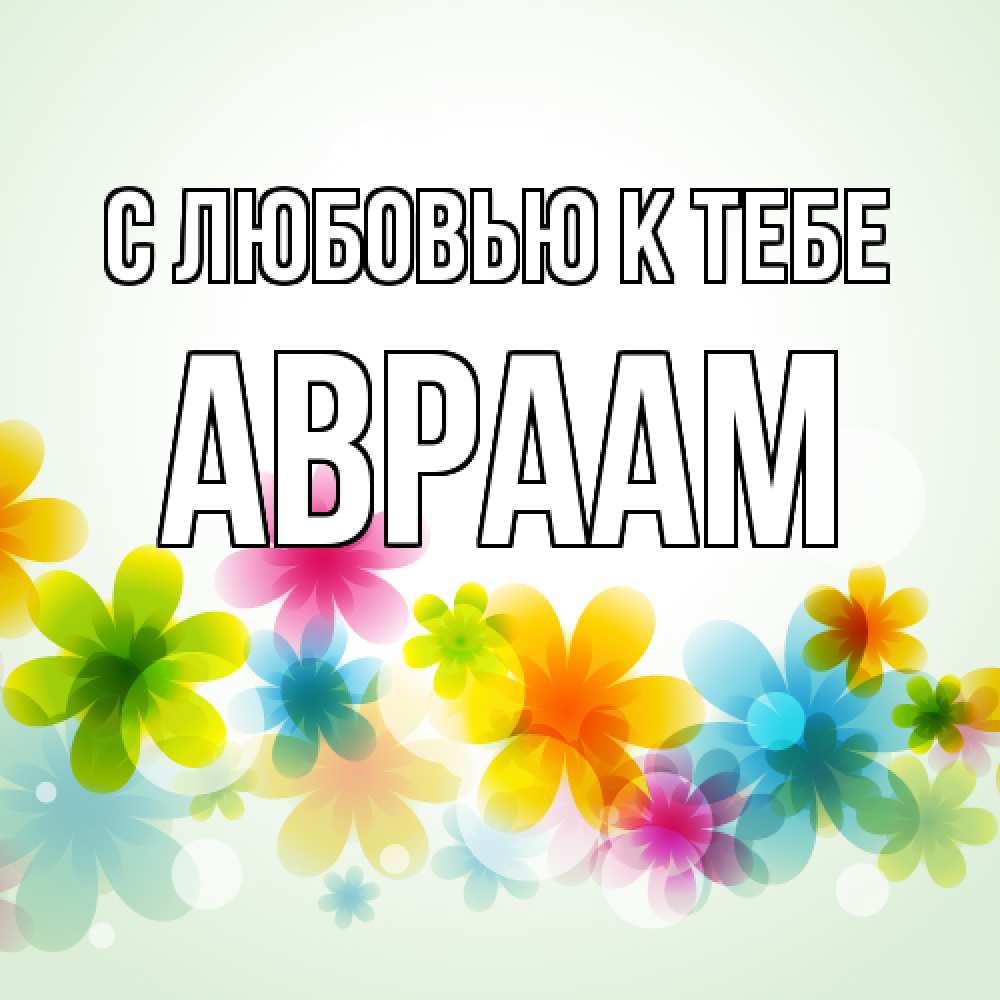 Открытка  с именем. Авраам, С любовью к тебе  