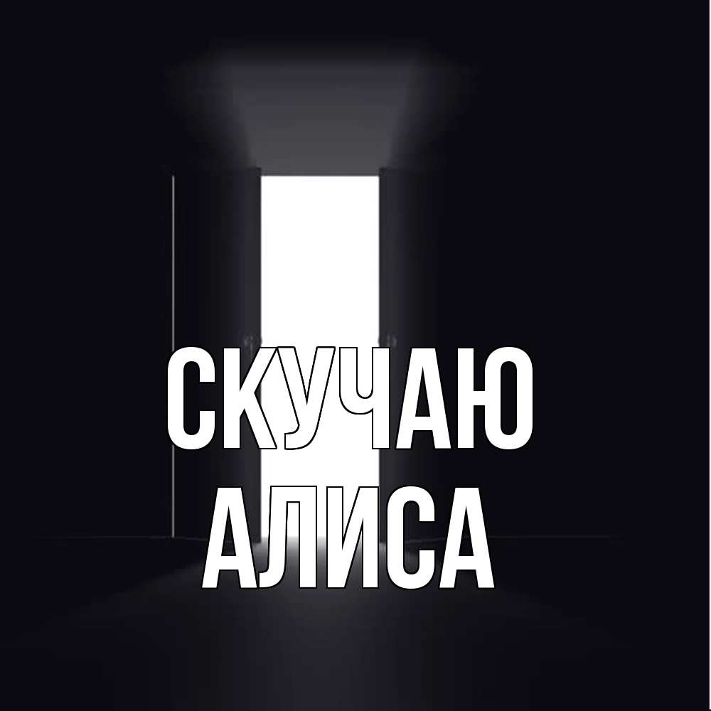 Открытка  с именем. Алиса, Скучаю  