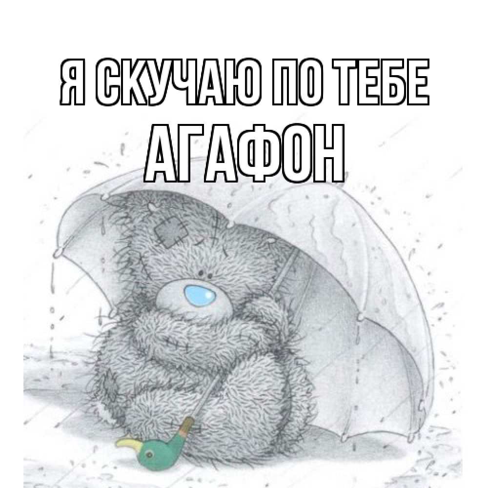 Открытка  с именем. Агафон, Я скучаю по тебе  