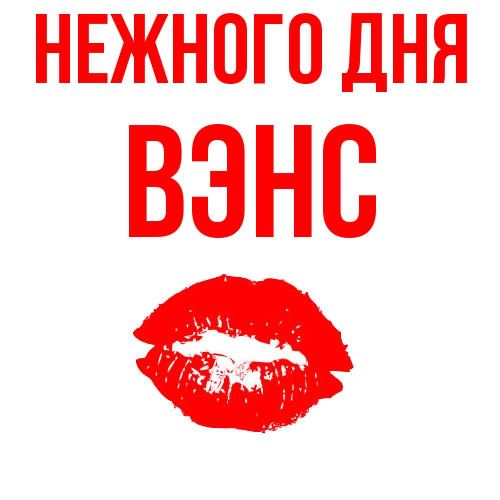 Открытка  с именем. вэнс, Нежного дня  