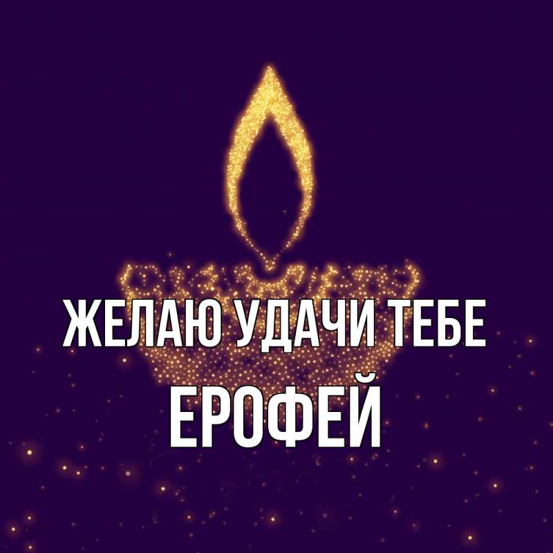 Открытка с именем, Ерофей, Желаю удачи тебе