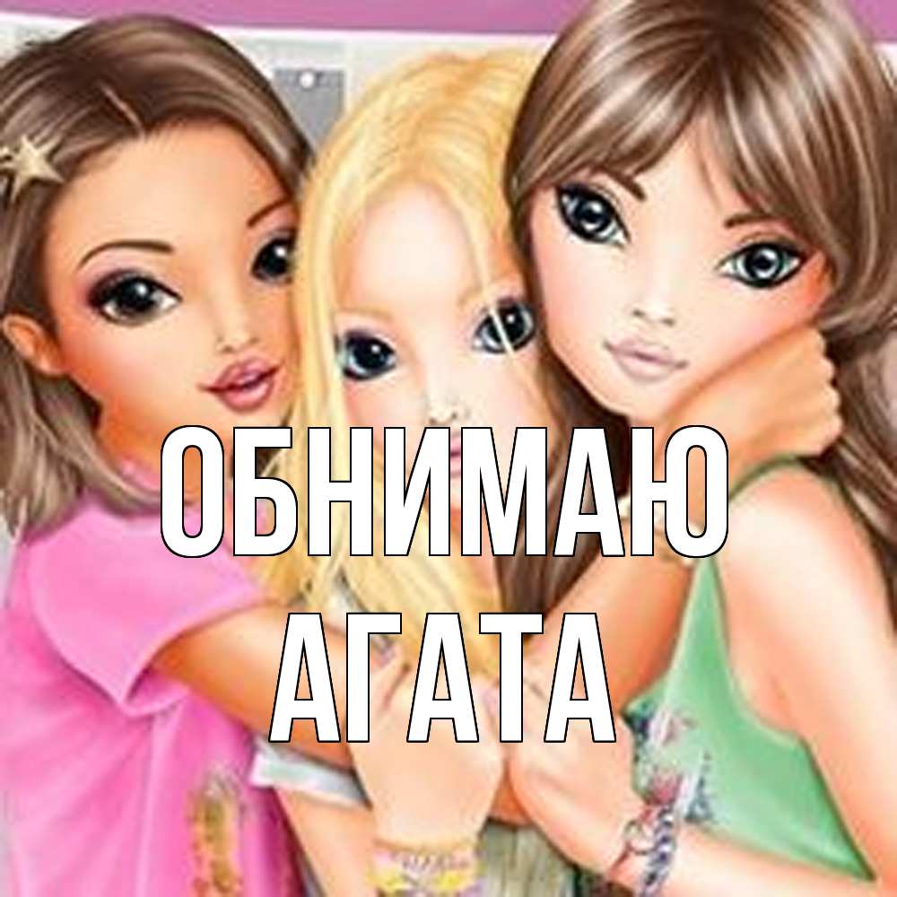 Открытка  с именем. Агата, Обнимаю  