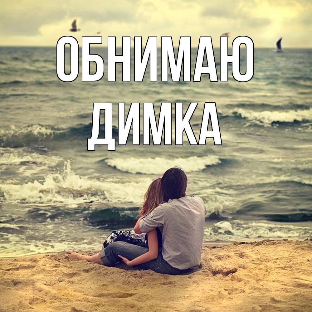 Открытка  с именем. ДИМКА, Обнимаю  