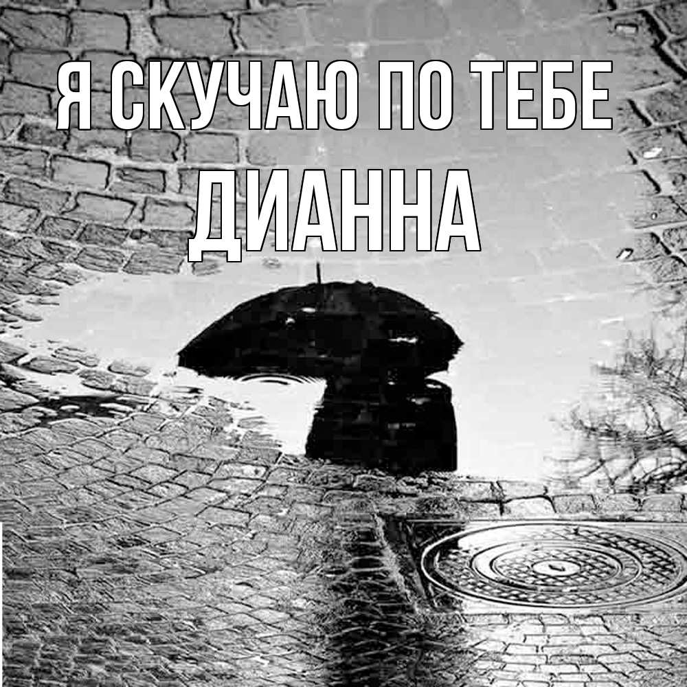 Открытка  с именем. Дианна, Я скучаю по тебе  