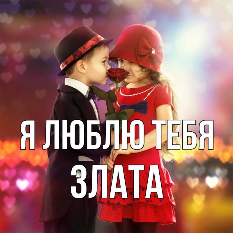 Картинка Я люблю тебя, Злата