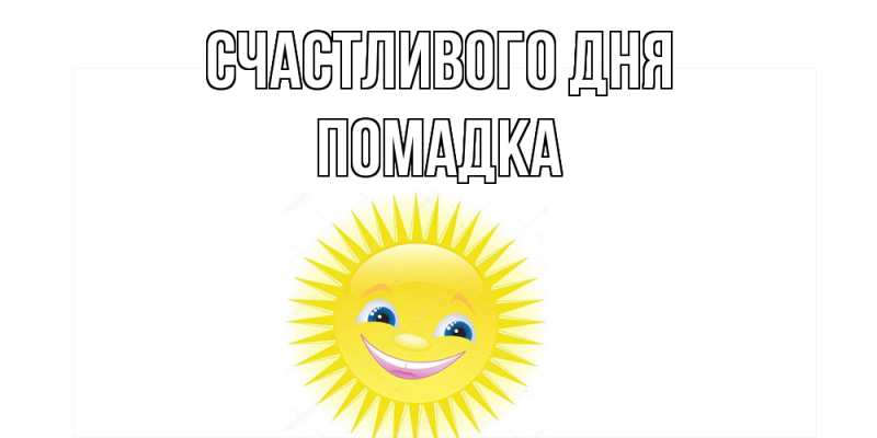 Открытка с именем, Помадка, Счастливого дня