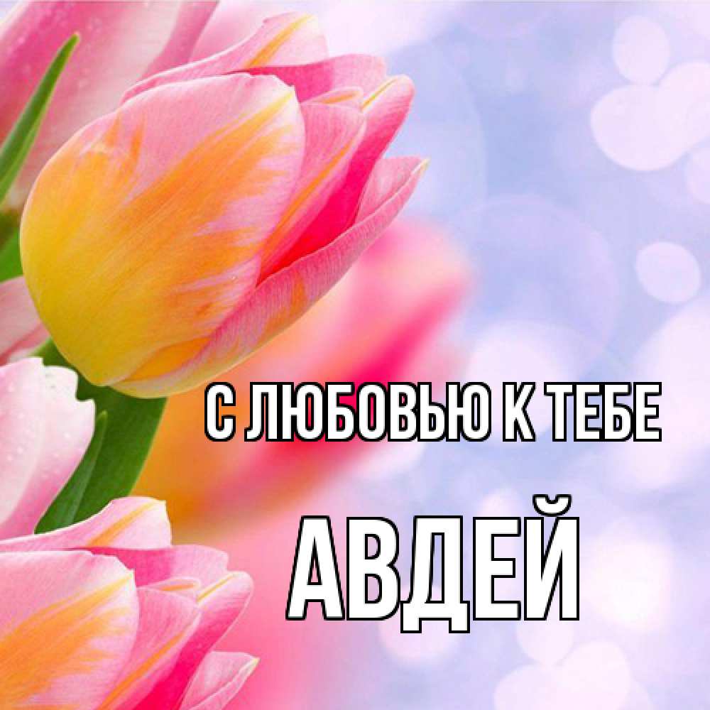 Открытка  с именем. Авдей, С любовью к тебе  