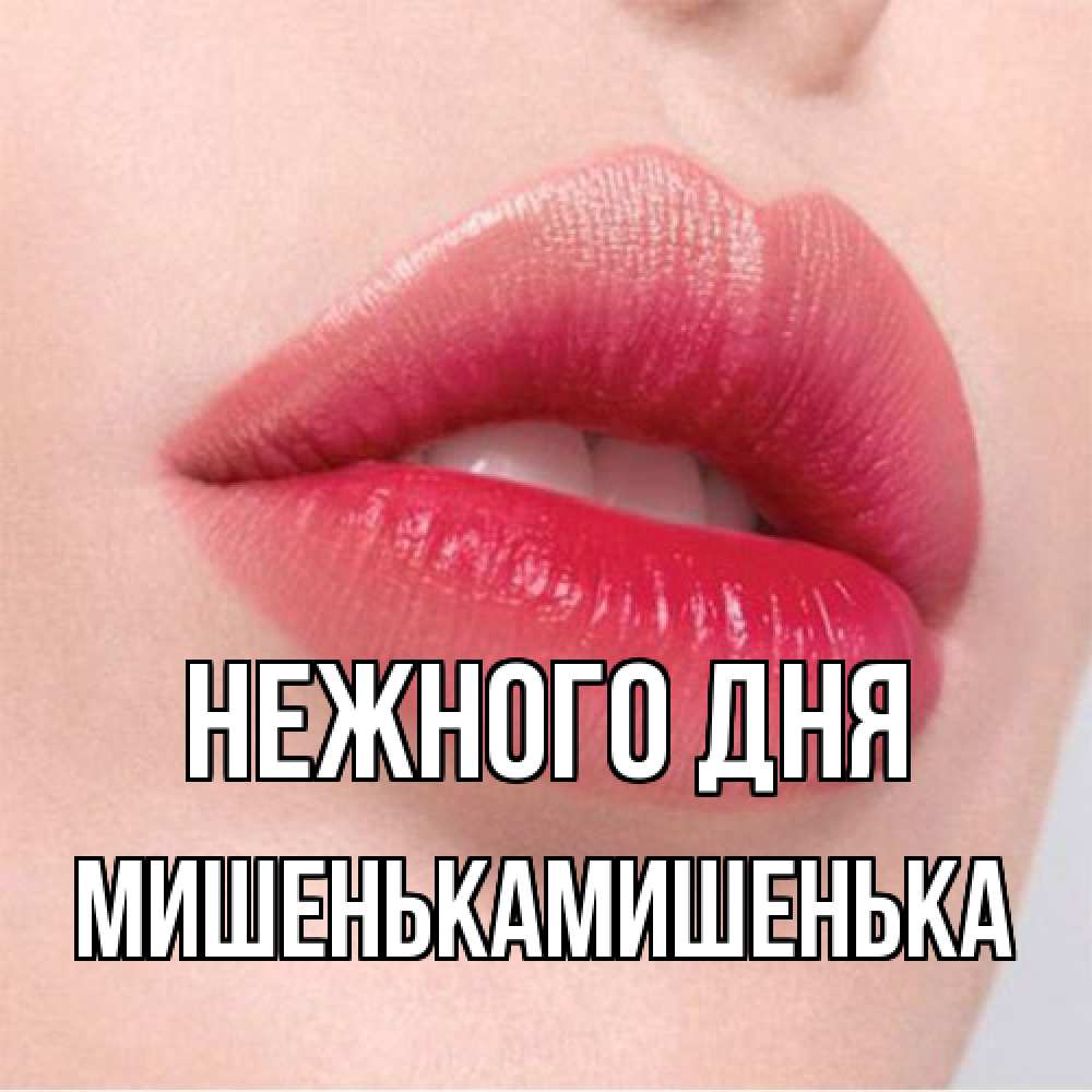 Открытка  с именем. МишенькаМишенька, Нежного дня  