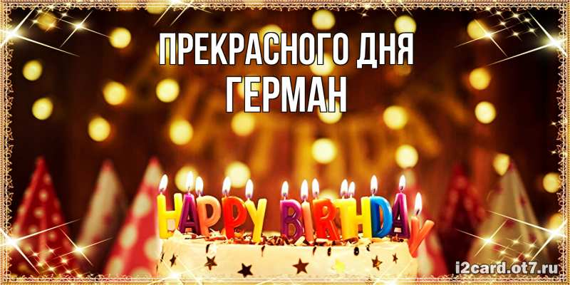 Открытка с именем, Герман, Прекрасного дня