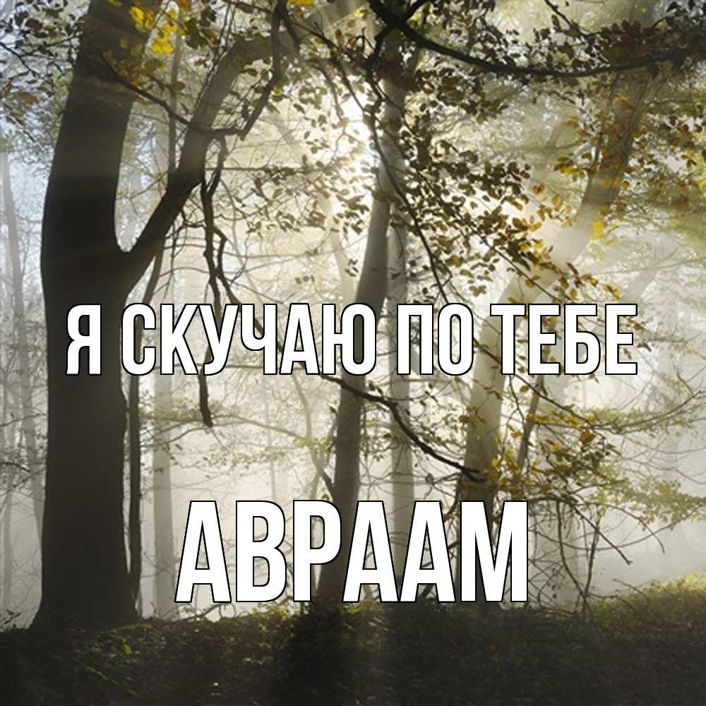 Открытка  с именем. Авраам, Я скучаю по тебе  