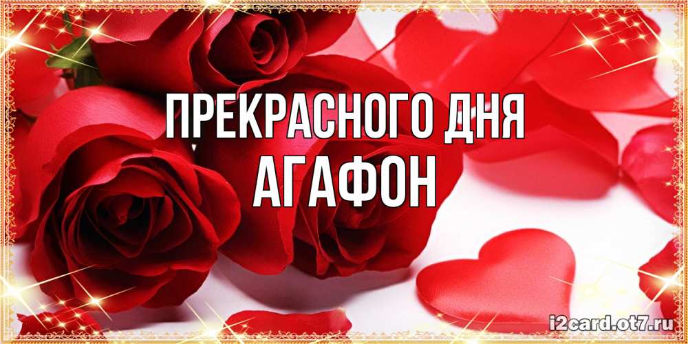 Открытка  с именем. Агафон, Прекрасного дня  