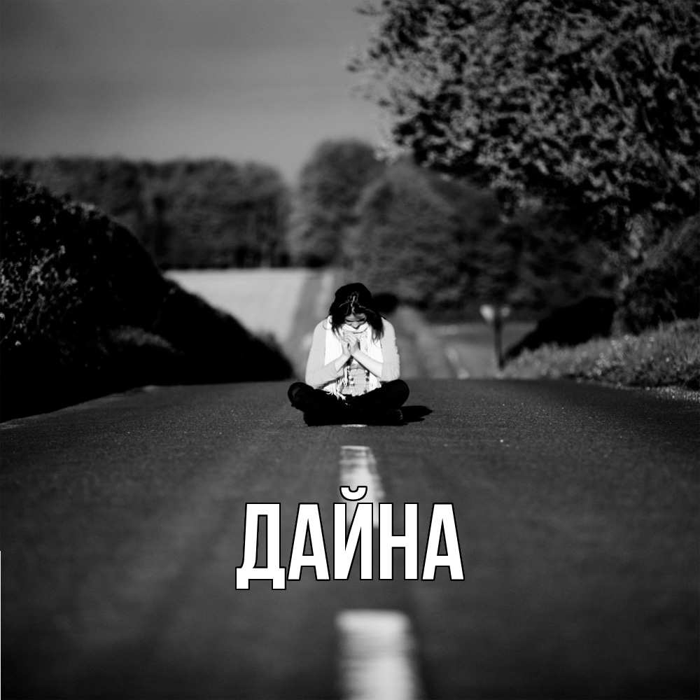 Открытка  с именем. Дайна, Главная  