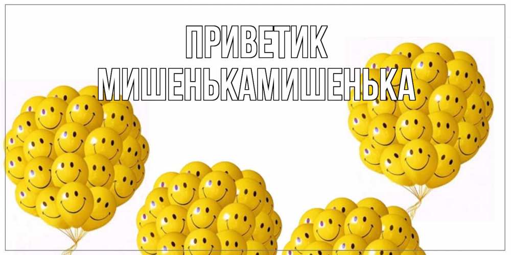 Открытка  с именем. МишенькаМишенька, приветик  