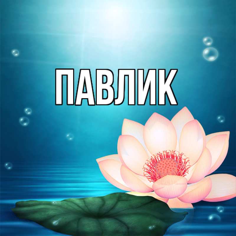 Картинка  с именем , Павлик