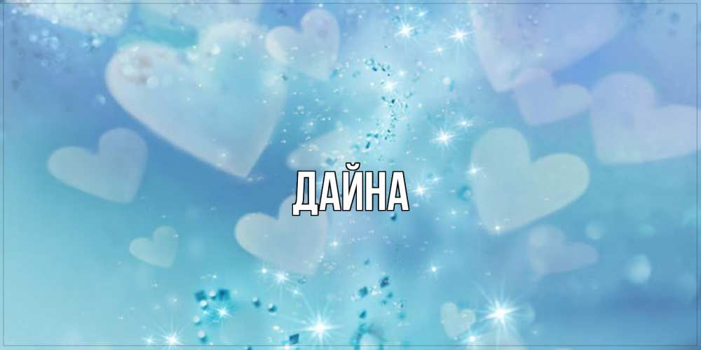 Открытка  с именем. Дайна, Главная  
