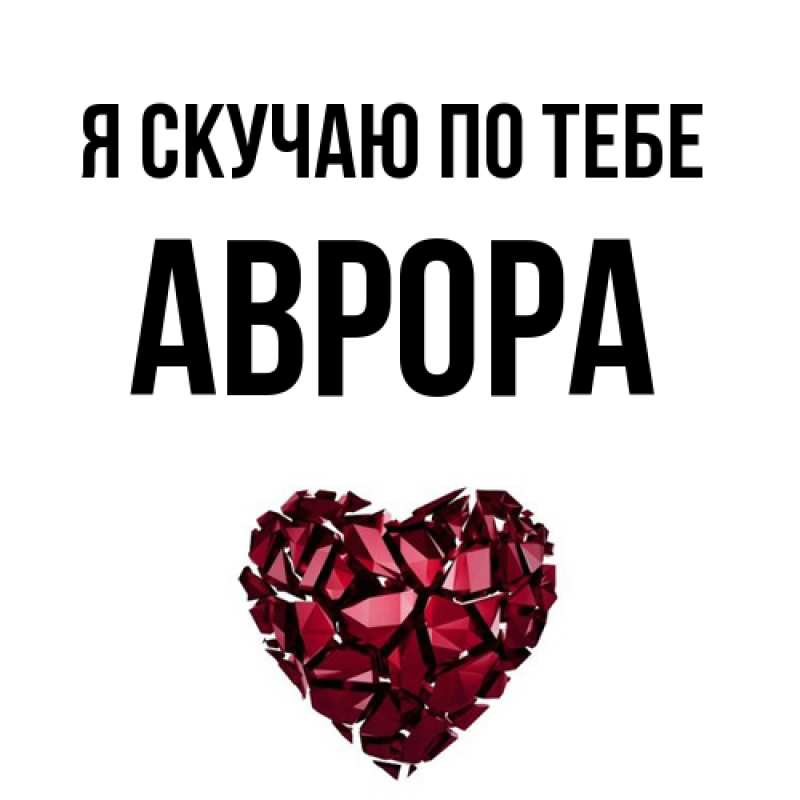 Открытка с именем, Аврора, Я скучаю по тебе