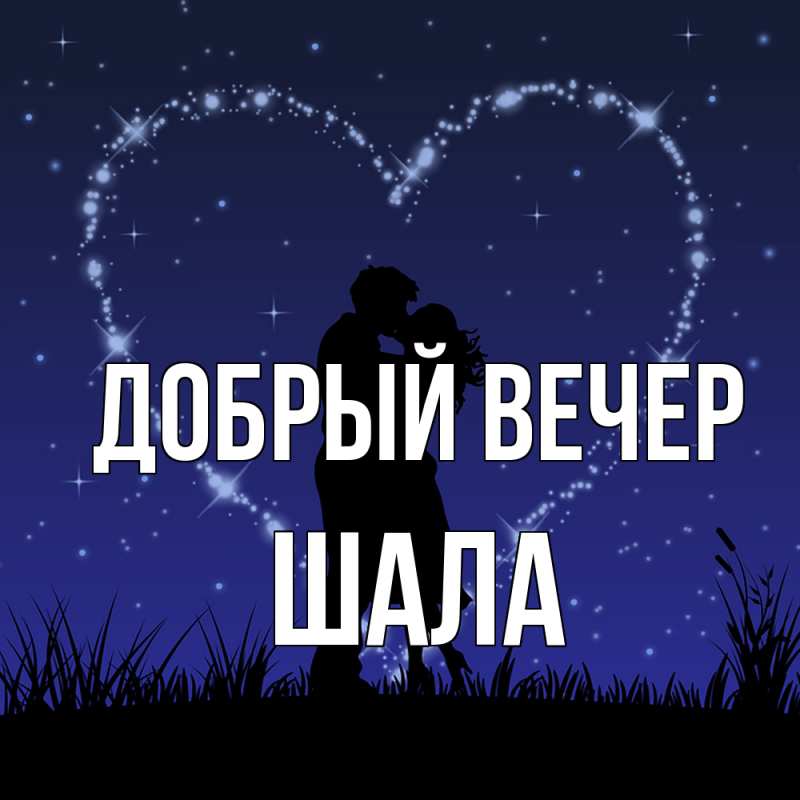 Картинка Добрый вечер, Шала