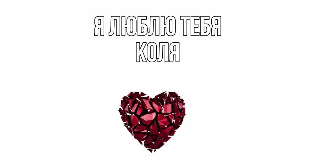 Открытка  с именем. коля, Я люблю тебя  