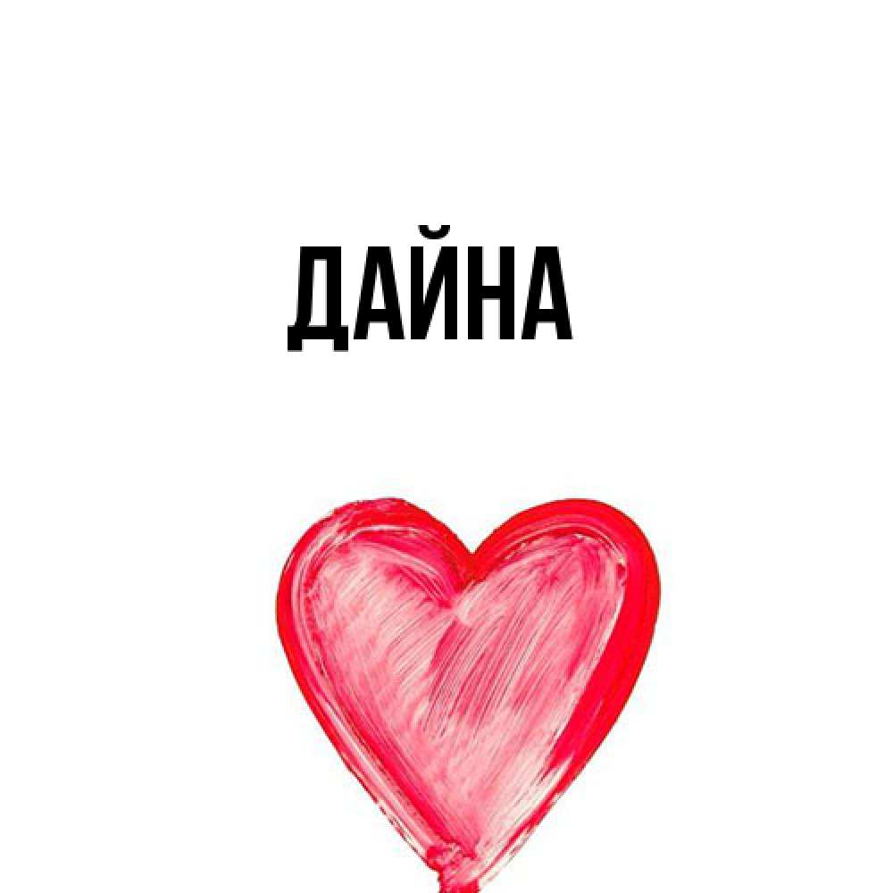 Открытка  с именем. Дайна, Главная  
