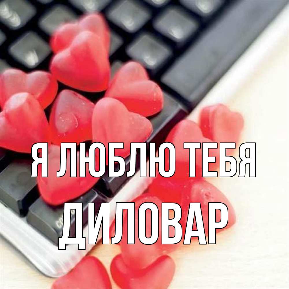 Открытка  с именем. Диловар, Я люблю тебя  