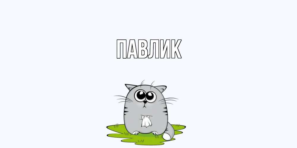 Открытка  с именем. Павлик, Главная  