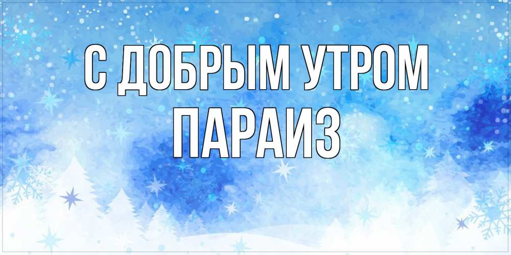 Открытка  с именем. Параиз, С добрым утром  