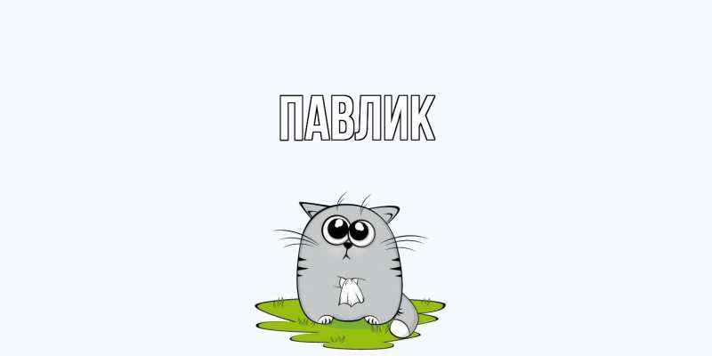 Картинка  с именем , Павлик