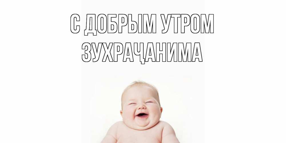 Открытка  с именем. Зухраҷанима, С добрым утром  