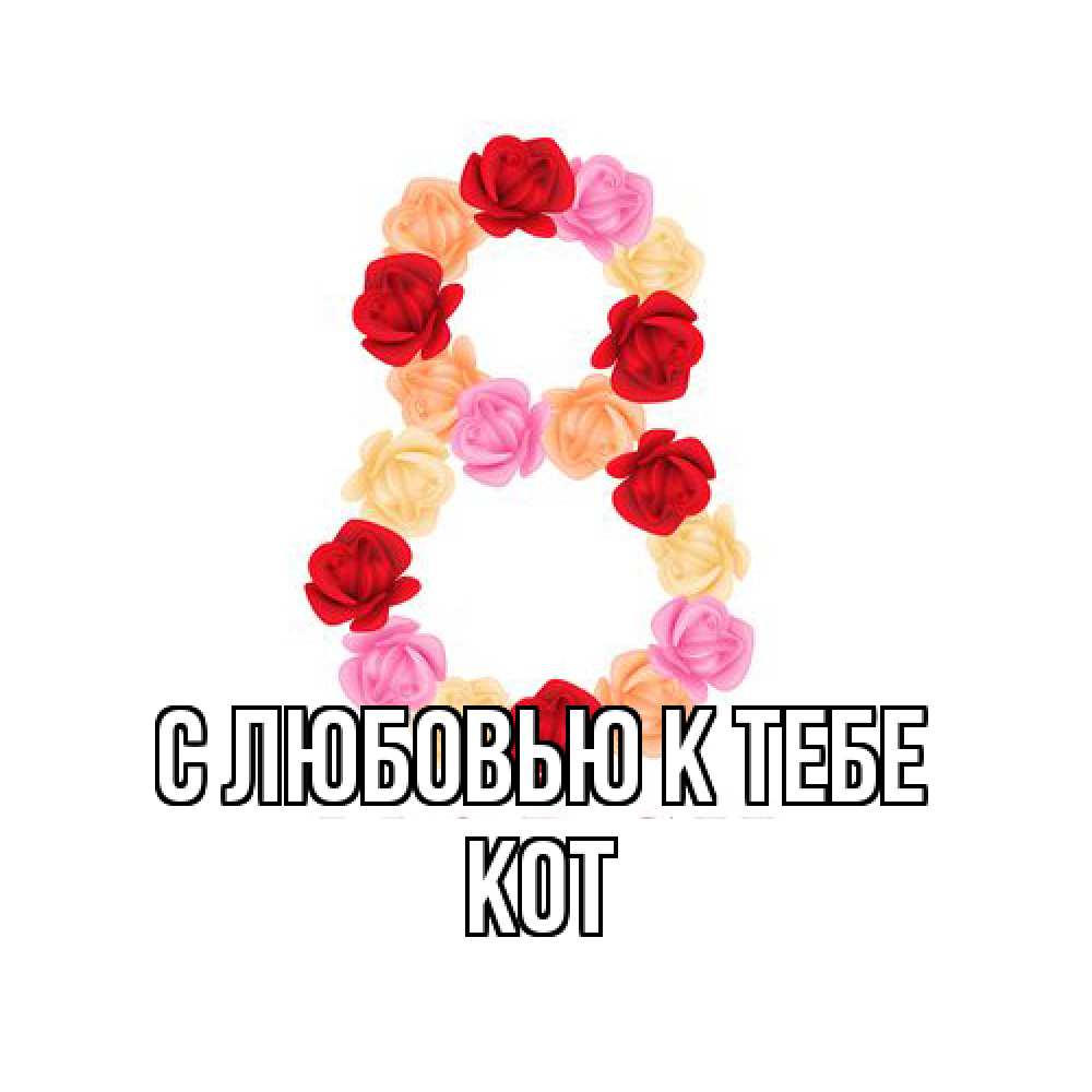 Открытка  с именем. КОТ, С любовью к тебе  