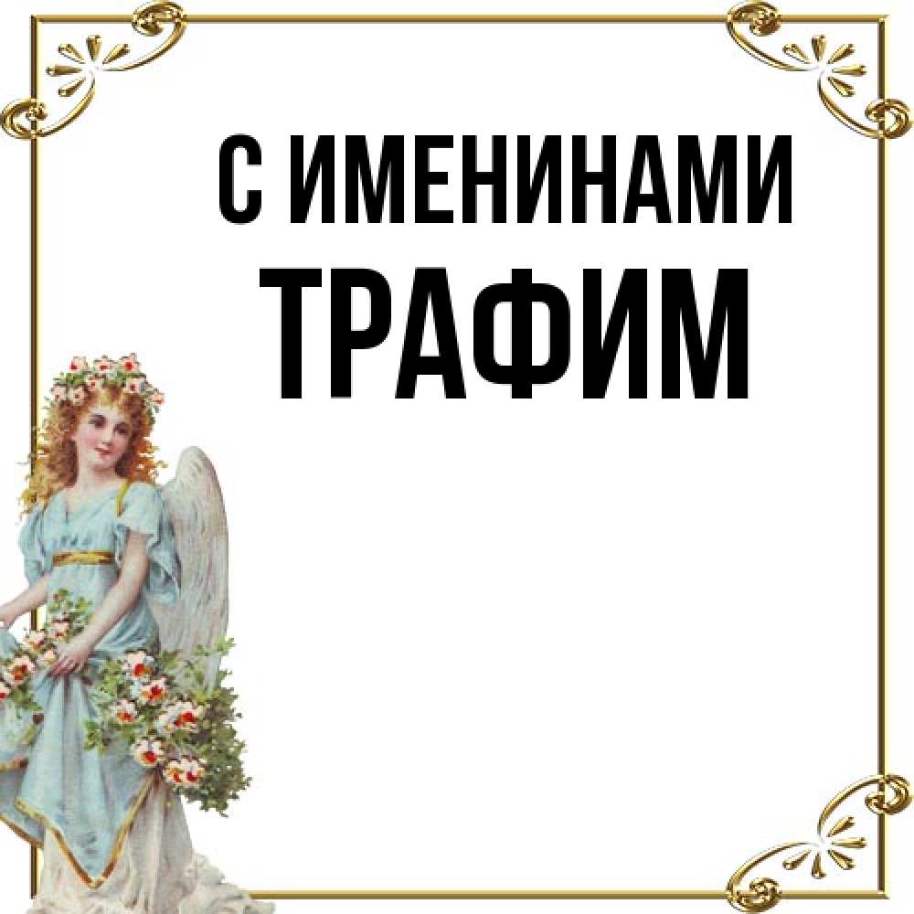 Открытка  с именем. трафим, С именинами  