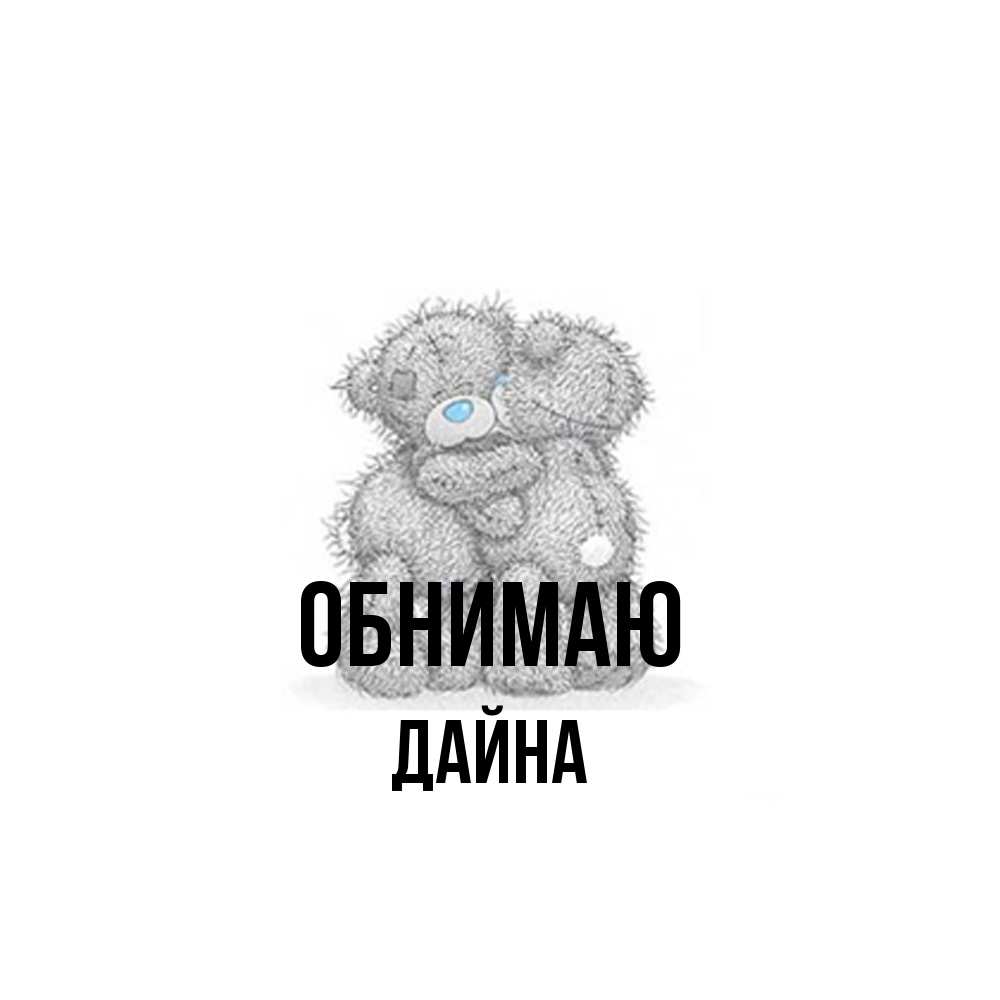 Открытка  с именем. Дайна, Обнимаю  