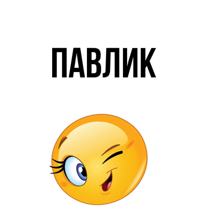 Картинка  с именем , Павлик