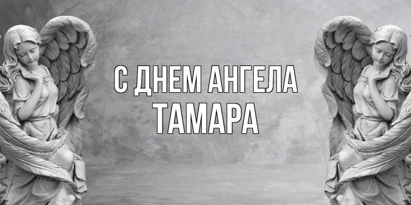 Открытка с именем, Тамара, С днем ангела