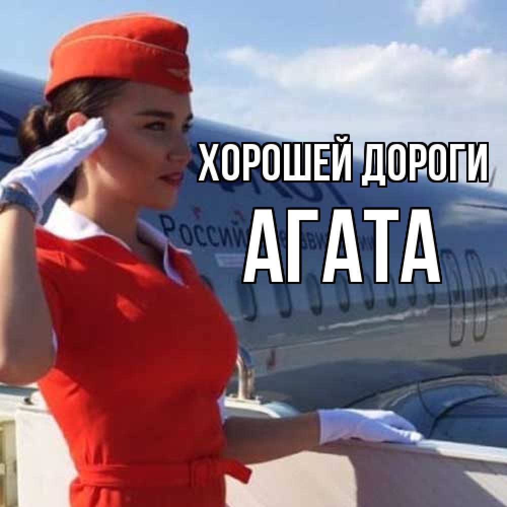 Открытка  с именем. Агата, Хорошей дороги  