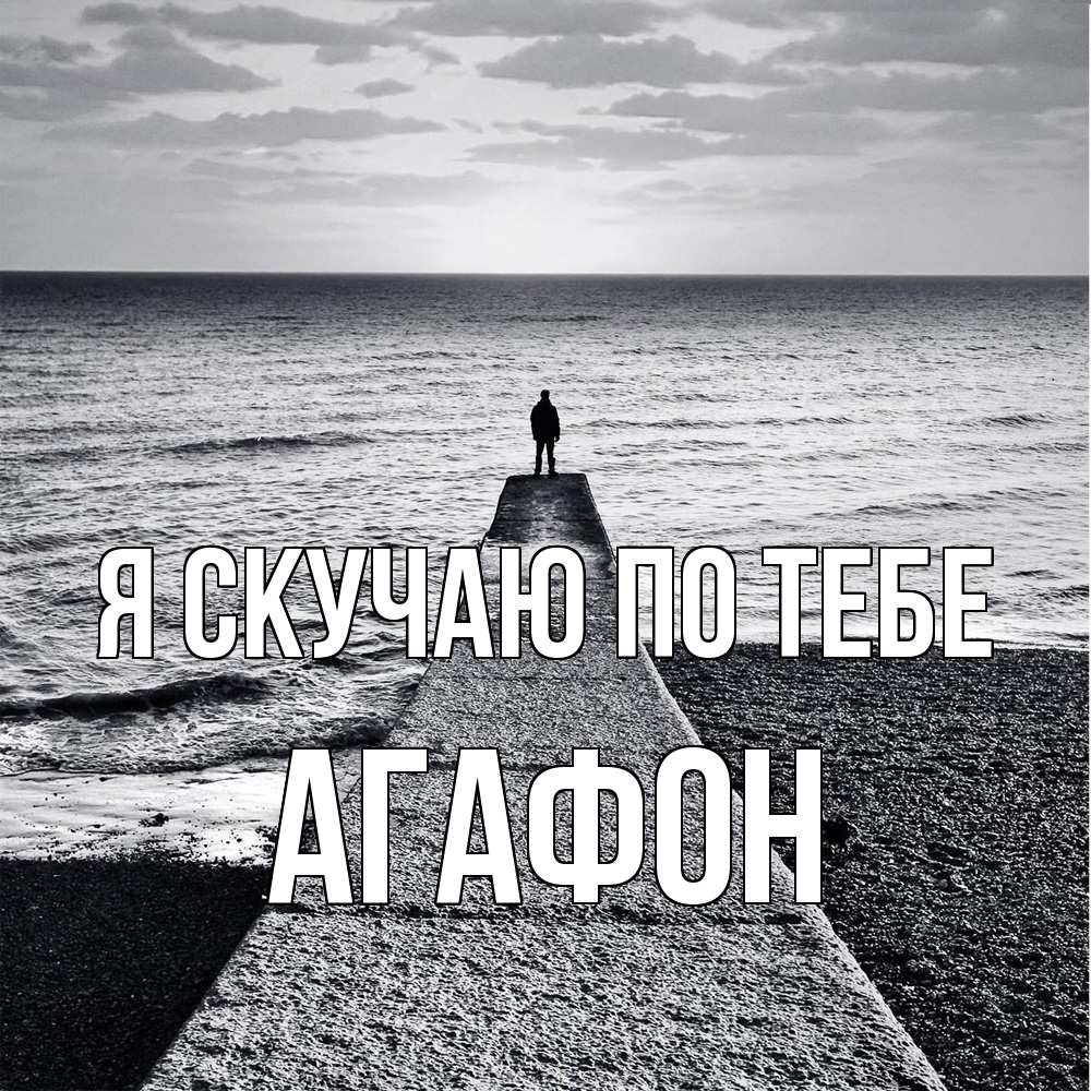 Открытка  с именем. Агафон, Я скучаю по тебе  