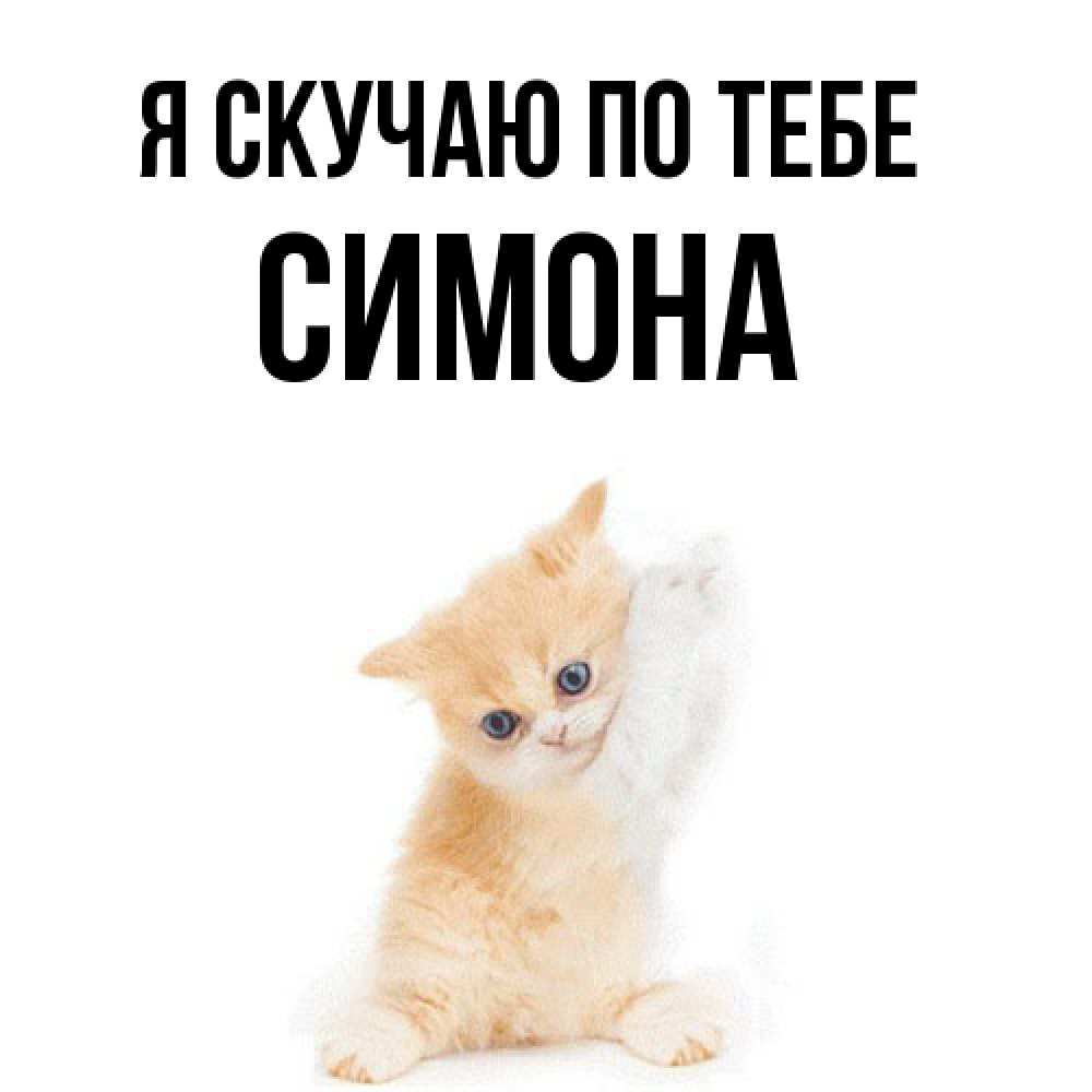 Открытка  с именем. Симона, Я скучаю по тебе  