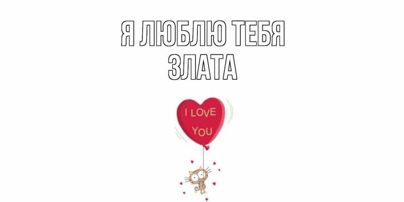 Картинка Я люблю тебя, Злата