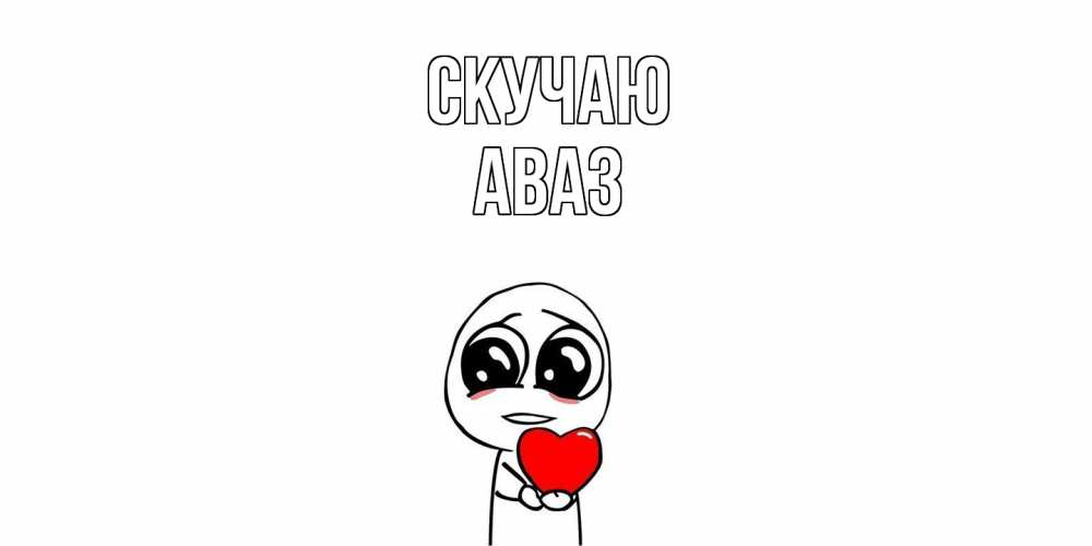 Открытка  с именем. Аваз, Скучаю  