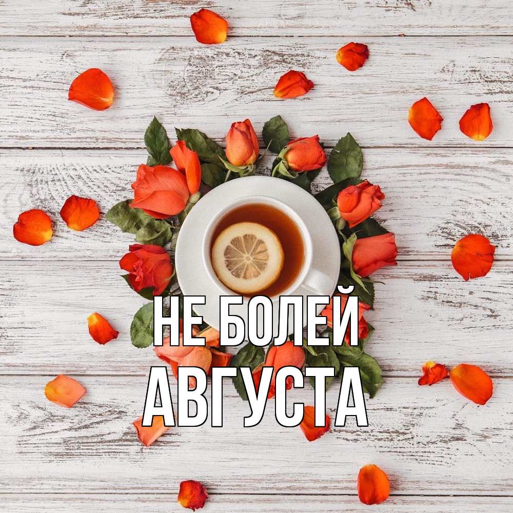 Открытка  с именем. Августа, Не болей  