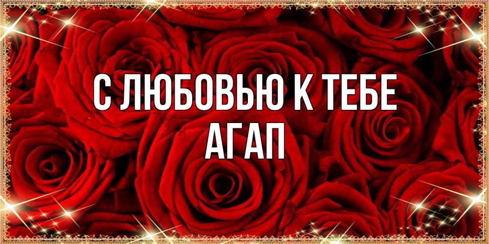 Открытка  с именем. Агап, С любовью к тебе  