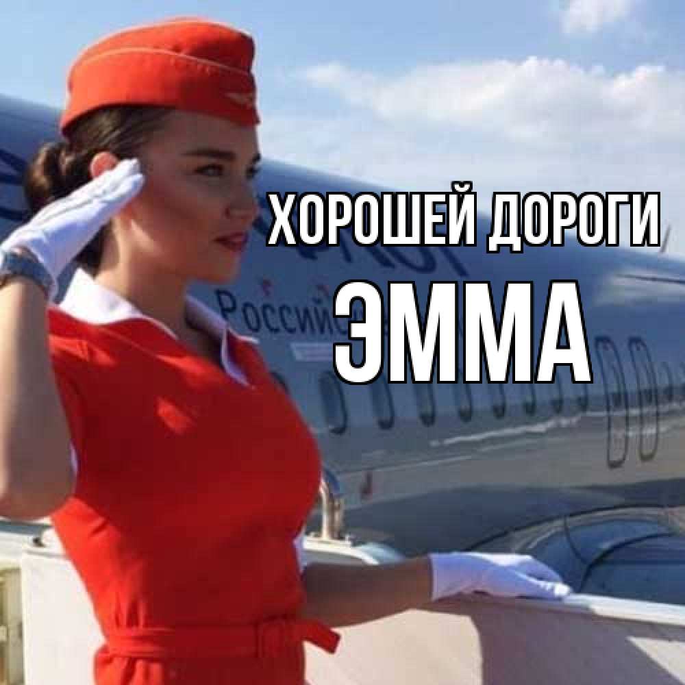 Открытка  с именем. Эмма, Хорошей дороги  