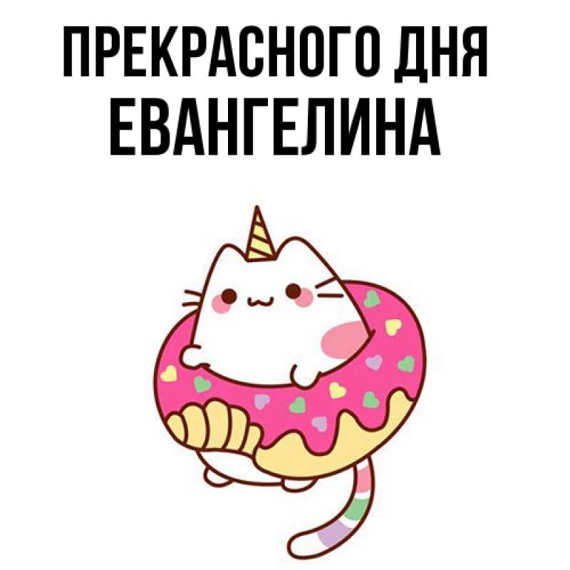 Картинка Прекрасного дня, Евангелина