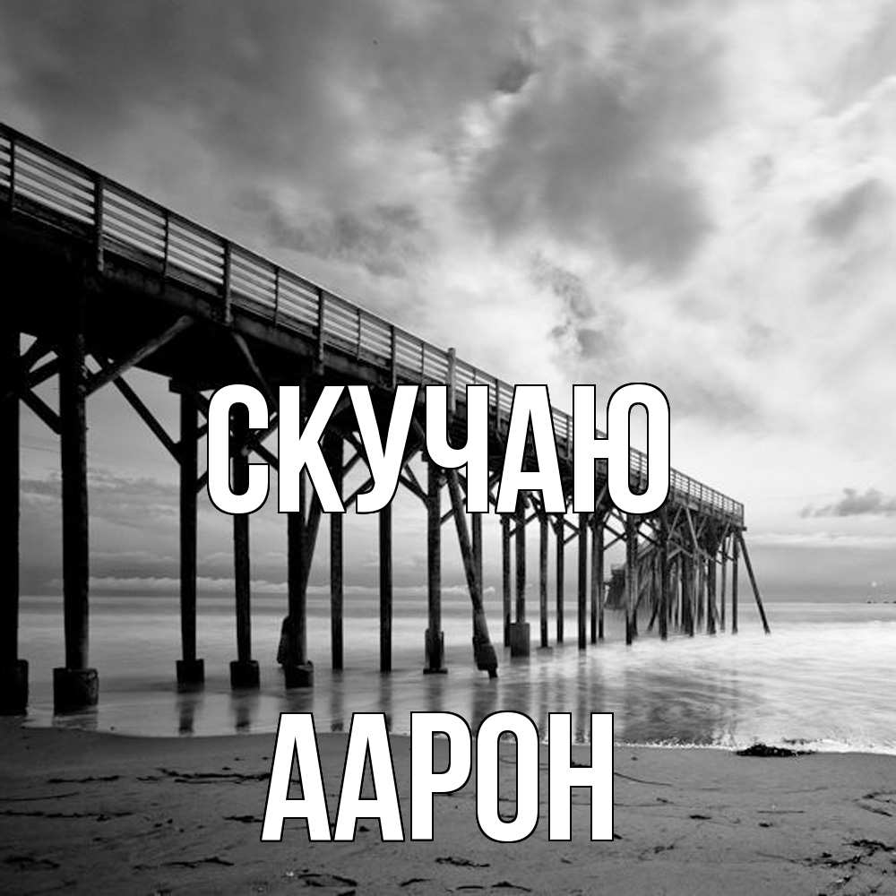 Открытка  с именем. Аарон, Скучаю  