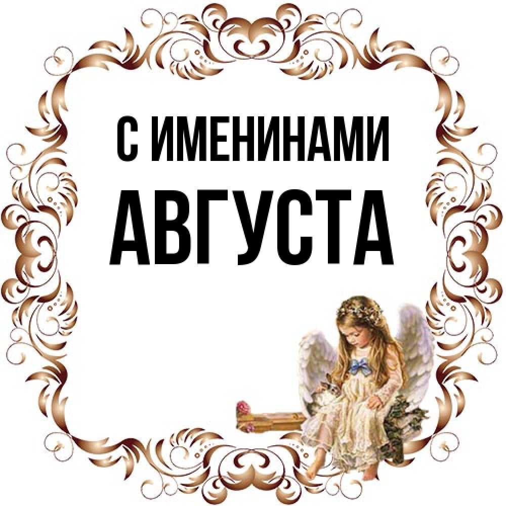 Открытка  с именем. Августа, С именинами  