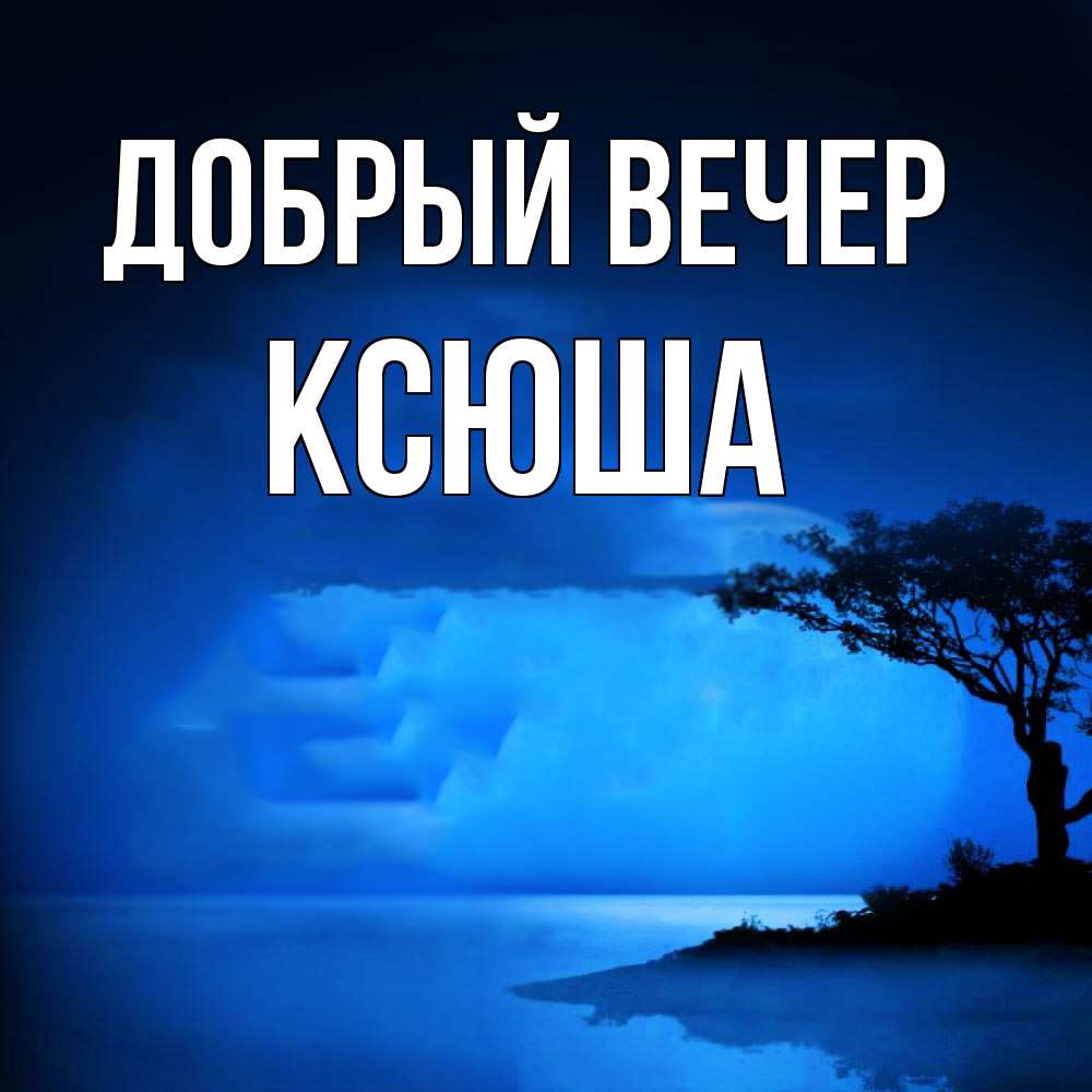 Открытка  с именем. Ксюша, Добрый вечер  