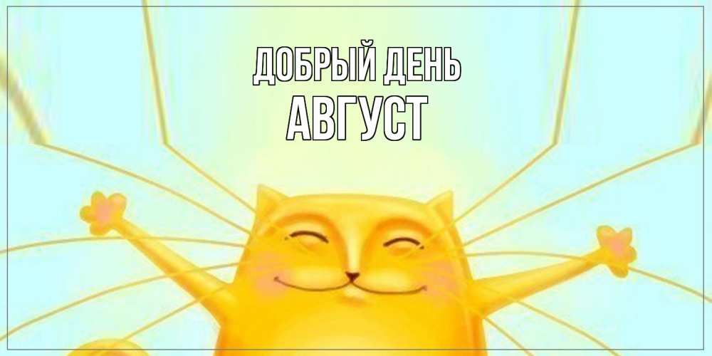 Открытка  с именем. Август, Добрый день  