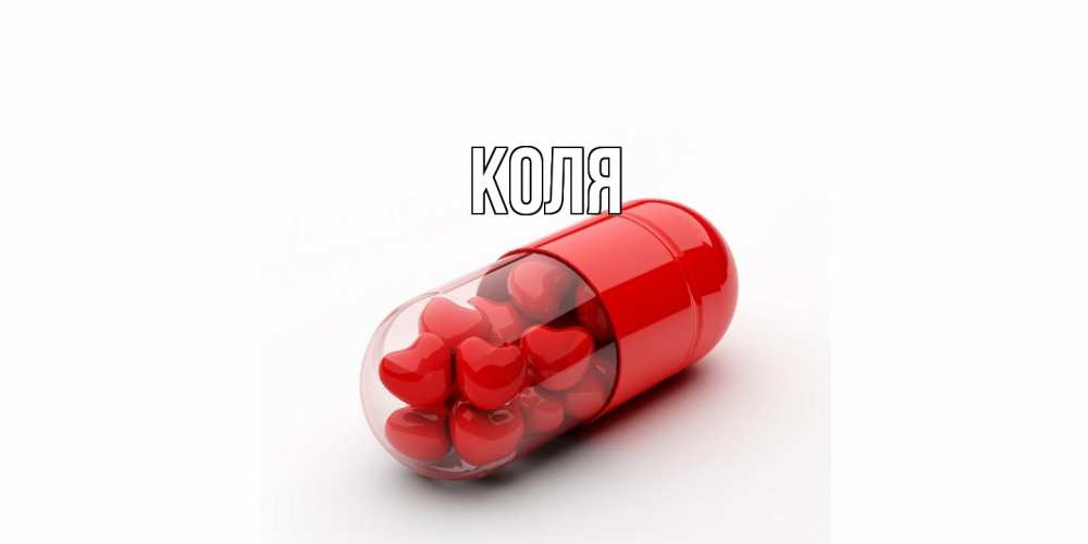 Открытка  с именем. коля, Главная  